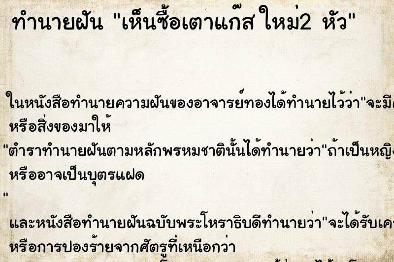 ทำนายฝัน เห็นซื้อเตาแก๊ส ใหม่2 หัว ทำนายฝัน เห็นซื้อเตาแก๊ส ใหม่2 หัว